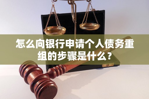 津市怎么向银行申请个人债务重组的步骤是什么？